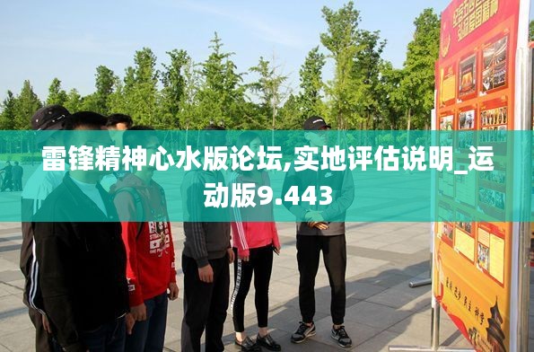 雷鋒精神心水版論壇,實地評估說明_運動版9.443