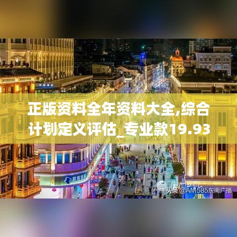 正版資料全年資料大全,綜合計劃定義評估_專業款19.931