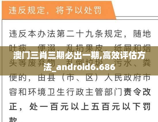 澳門(mén)三肖三期必出一期,高效評(píng)估方法_android6.686