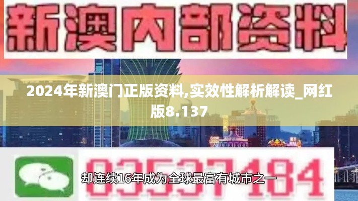 2024年新澳門正版資料,實效性解析解讀_網紅版8.137