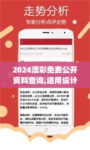 2024澳彩免費公開資料查詢,適用設(shè)計解析_娛樂版6.992