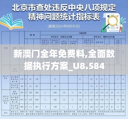 新澳門全年免費料,全面數據執行方案_U8.584