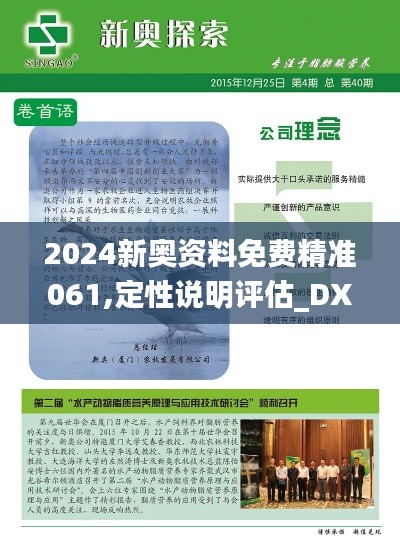 2024新奧資料免費(fèi)精準(zhǔn)061,定性說(shuō)明評(píng)估_DX版4.714