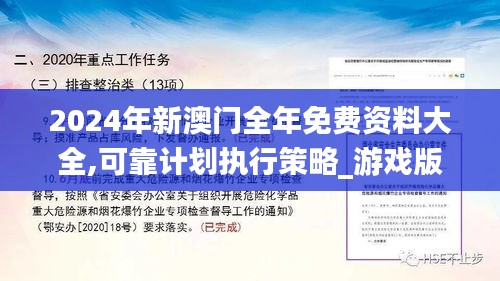 2024年新澳門全年免費資料大全,可靠計劃執行策略_游戲版5.817