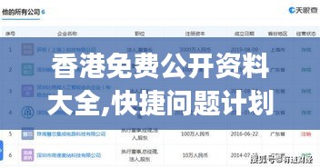 香港免費公開資料大全,快捷問題計劃設計_BT18.329