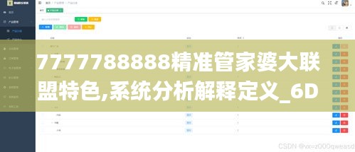 7777788888精準管家婆大聯(lián)盟特色,系統(tǒng)分析解釋定義_6DM11.399