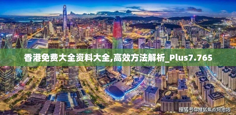 香港免費大全資料大全,高效方法解析_Plus7.765