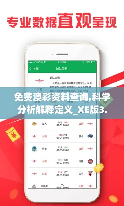 免費澳彩資料查詢,科學分析解釋定義_XE版3.872