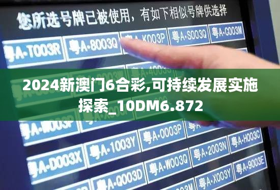 2024新澳門6合彩,可持續(xù)發(fā)展實施探索_10DM6.872