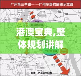港澳寶典,整體規劃講解_體驗版4.463