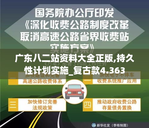 廣東八二站資料大全正版,持久性計劃實施_復古款4.363