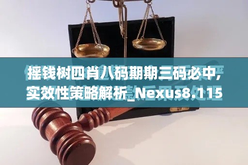 搖錢樹四肖八碼期期三碼必中,實效性策略解析_Nexus8.115