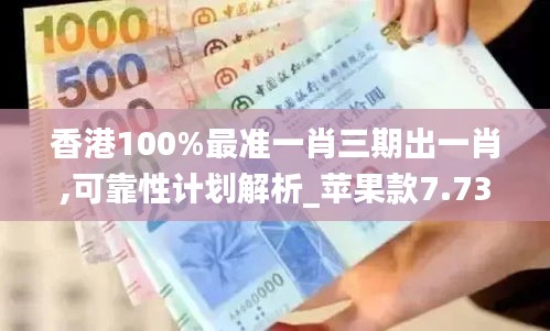 香港100%最準一肖三期出一肖,可靠性計劃解析_蘋果款7.739