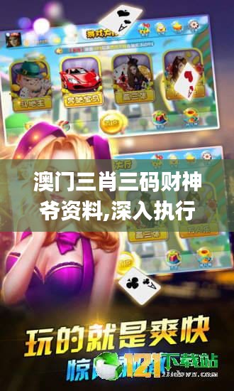 澳門(mén)三肖三碼財(cái)神爺資料,深入執(zhí)行數(shù)據(jù)應(yīng)用_XE版3.321