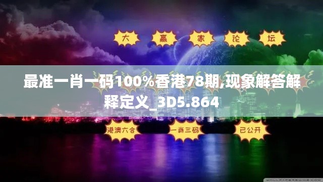 最準(zhǔn)一肖一碼100%香港78期,現(xiàn)象解答解釋定義_3D5.864