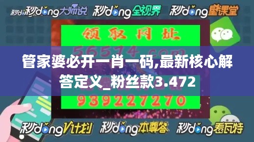 管家婆必開(kāi)一肖一碼,最新核心解答定義_粉絲款3.472
