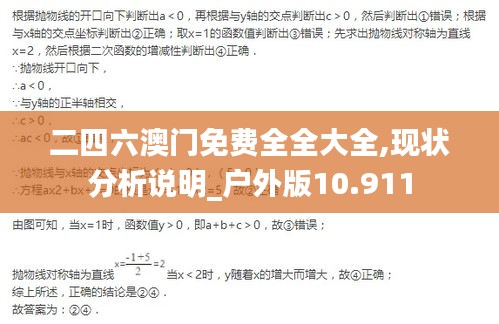 二四六澳門免費全全大全,現狀分析說明_戶外版10.911