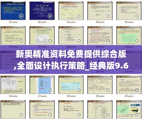 新奧精準資料免費提供綜合版,全面設計執行策略_經典版9.674