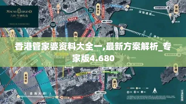 香港管家婆資料大全一,最新方案解析_專家版4.680