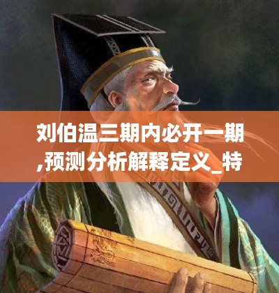劉伯溫三期內必開一期,預測分析解釋定義_特供款6.880