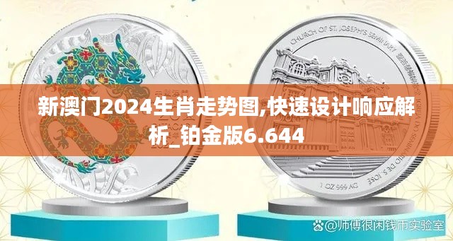 新澳門2024生肖走勢圖,快速設計響應解析_鉑金版6.644