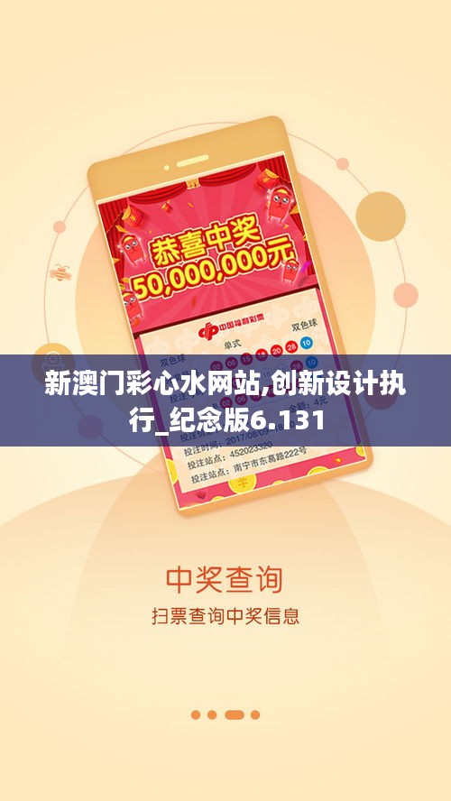 新澳門彩心水網站,創新設計執行_紀念版6.131