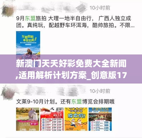 新澳門天夭好彩免費大全新聞,適用解析計劃方案_創意版17.844