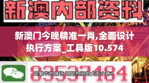 新澳門今晚精準一肖,全面設計執行方案_工具版10.574