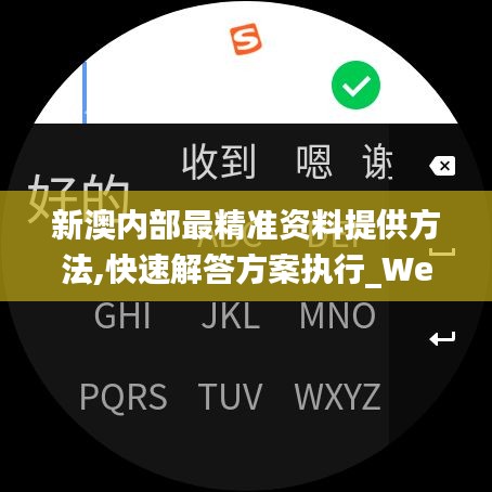 新澳內部最精準資料提供方法,快速解答方案執行_WearOS3.993