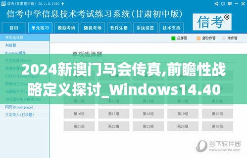 2024新澳門馬會傳真,前瞻性戰略定義探討_Windows14.401