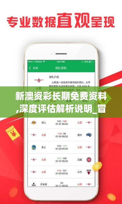 新澳資彩長期免費資料,深度評估解析說明_冒險款7.125