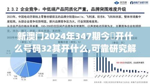 新澳門2024年347期今睌開什么號碼32其開什么,可靠研究解釋定義_Max3.714