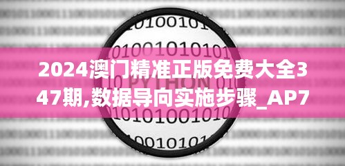 2024澳門精準(zhǔn)正版免費大全347期,數(shù)據(jù)導(dǎo)向?qū)嵤┎襟E_AP7.811