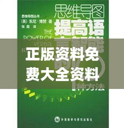 正版資料免費大全資料,創新方案設計_C版11.658