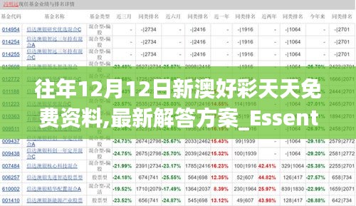 往年12月12日新澳好彩天天免費資料,最新解答方案_Essential2.480
