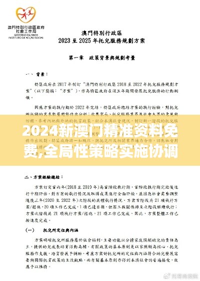 2024新澳門精準資料免費,全局性策略實施協調_Windows9.874