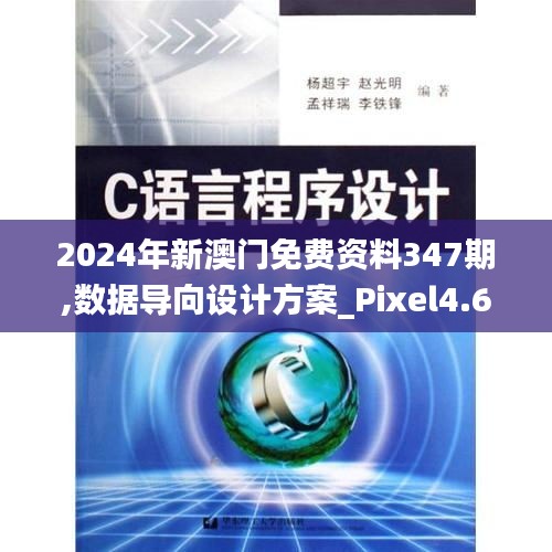 2024年新澳門免費資料347期,數據導向設計方案_Pixel4.659