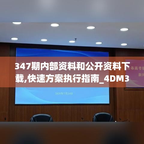 347期內部資料和公開資料下載,快速方案執行指南_4DM3.313