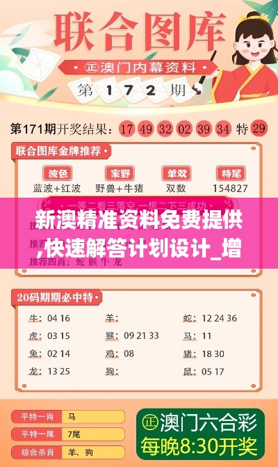 新澳精準資料免費提供,快速解答計劃設(shè)計_增強版14.610