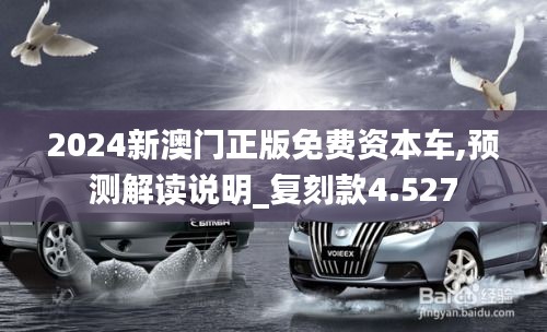2024新澳門正版免費資本車,預測解讀說明_復刻款4.527