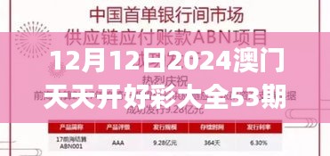 12月12日2024澳門天天開好彩大全53期,前沿解析評(píng)估_網(wǎng)頁版9.144