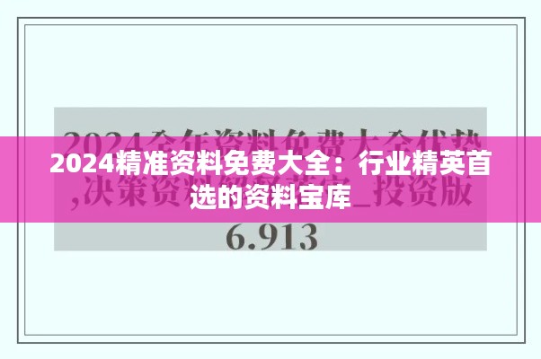 2024精準資料免費大全：行業精英首選的資料寶庫