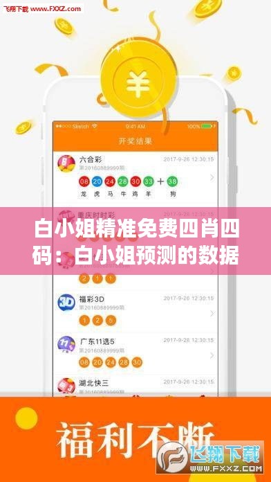 白小姐精準免費四肖四碼：白小姐預測的數據分析