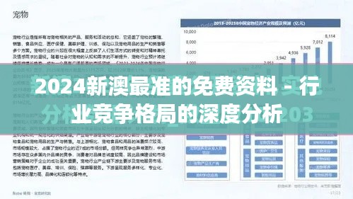 2024新澳最準的免費資料 - 行業競爭格局的深度分析