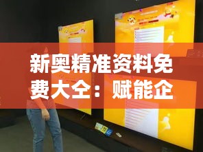新奧精準資料免費大仝：賦能企業決策的神器
