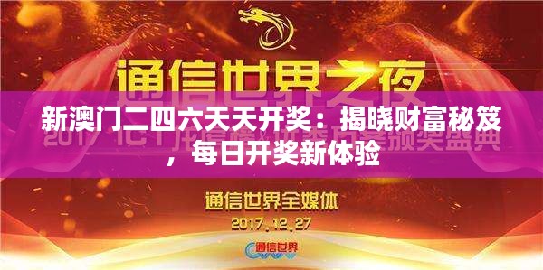 新澳門二四六天天開獎：揭曉財富秘笈，每日開獎新體驗