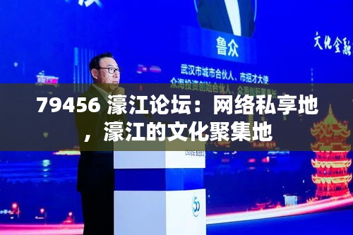 79456 濠江論壇：網絡私享地，濠江的文化聚集地
