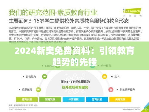 2024新奧免費資料：引領教育趨勢的先鋒