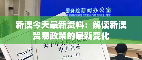 新澳今天最新資料：解讀新澳貿易政策的最新變化