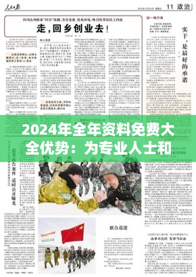 2024年全年資料免費大全優勢：為專業人士和學習者節省時間和金錢